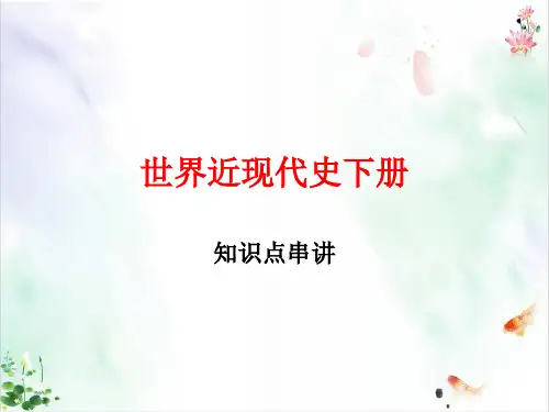 初三复习人教版世界近现代史《下册知识点总结复习课件新ppt
