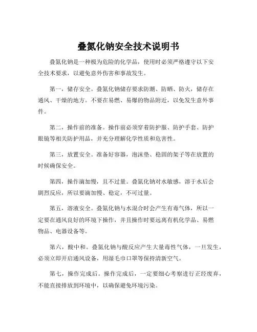 叠氮化钠安全技术说明书