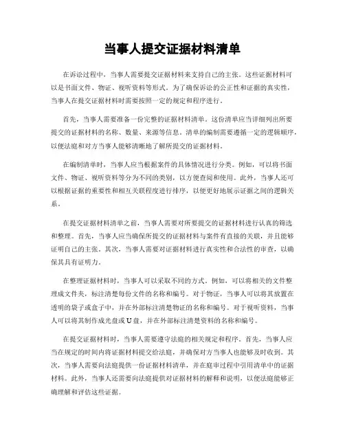 当事人提交证据材料清单