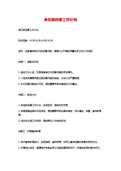 单位除四害工作计划