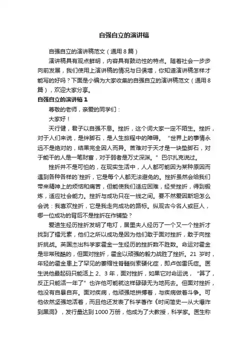 自强自立的演讲稿范文（通用8篇）