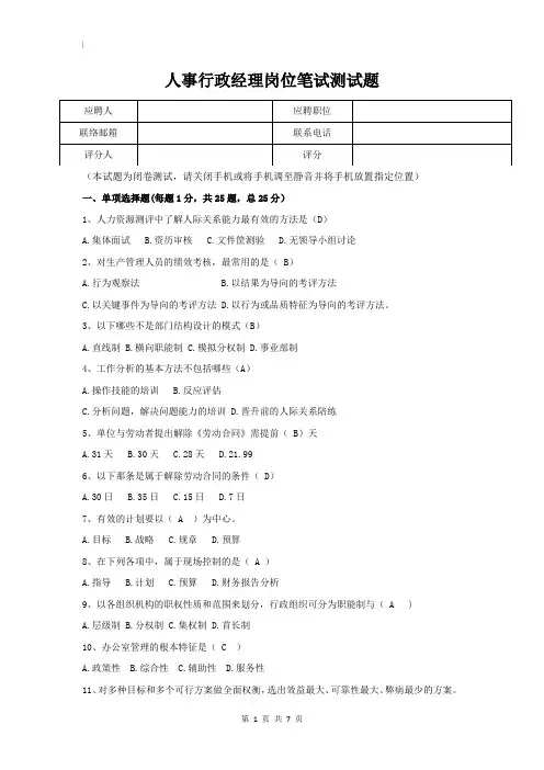 人事行政经理岗位笔试(附参考答案)