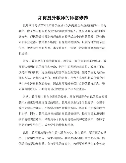 如何提升教师的师德修养