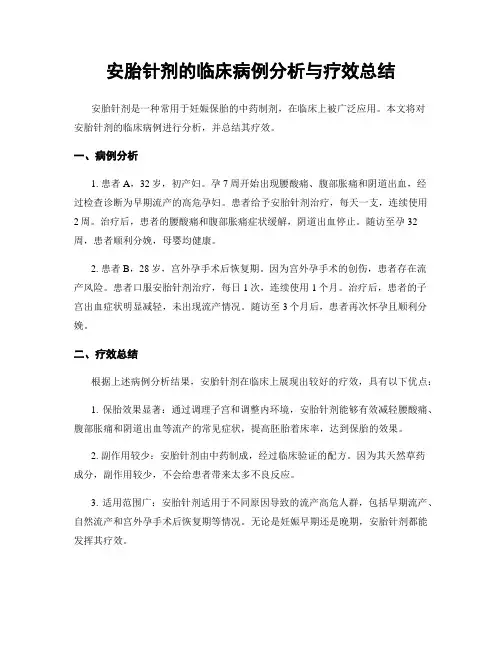 安胎针剂的临床病例分析与疗效总结