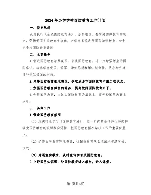 2024年小学学校国防教育工作计划(二篇)