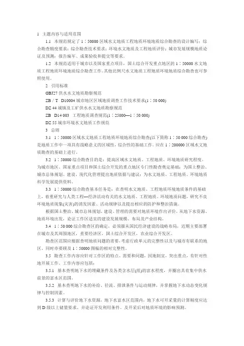 (完整版)区域水文地质工程地质环境地质综合勘查规范