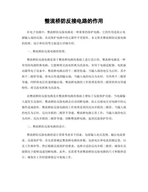 整流桥防反接电路的作用