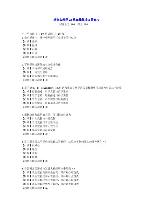 东北师范-社会心理学22秋学期在线作业2-[学习资料]-答案4