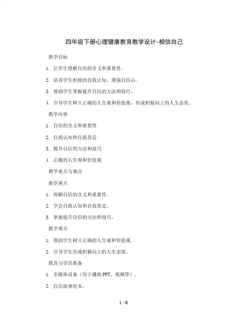 四年级下册心理健康教育教学设计-相信自己 全国通用