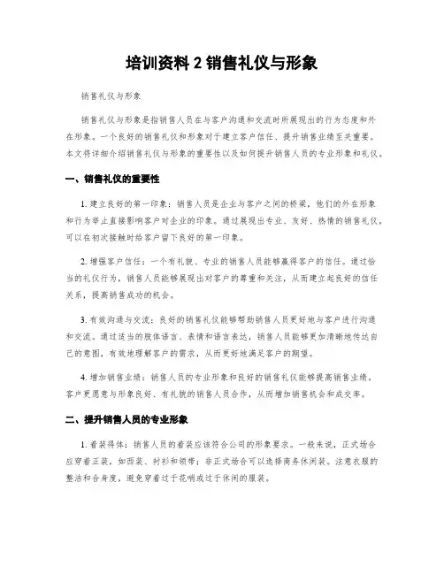 培训资料2销售礼仪与形象