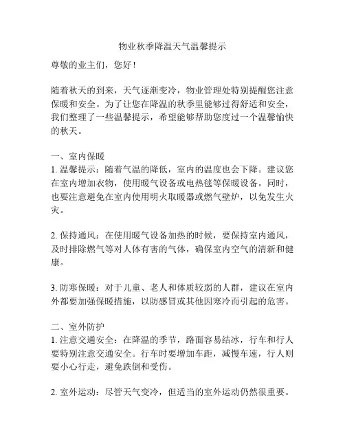 物业秋季降温天气温馨提示