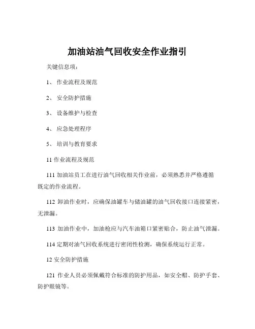 加油站油气回收安全作业指引