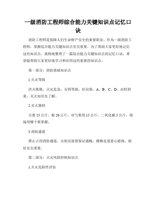 一级消防工程师综合能力关键知识点记忆口诀