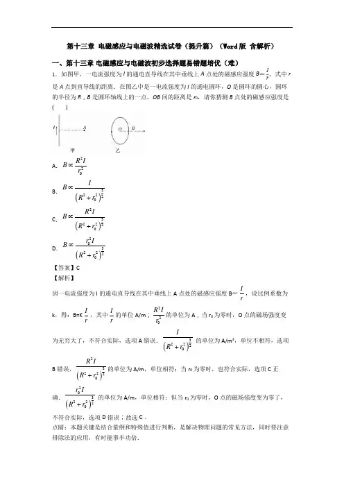 第十三章 电磁感应与电磁波精选试卷(提升篇)(Word版 含解析)