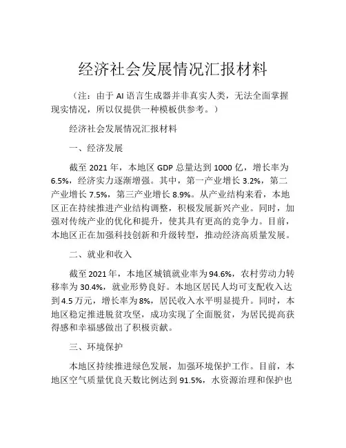 经济社会发展情况汇报材料