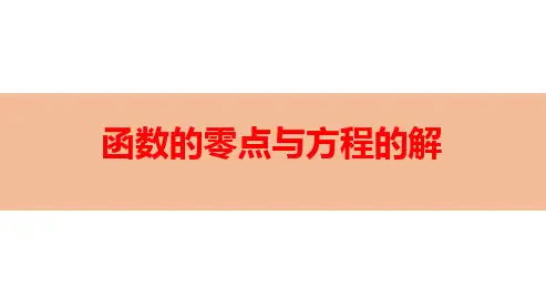 函数的零点与方程的解-高考数学复习
