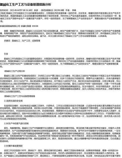氯碱化工生产工艺与设备管理措施分析