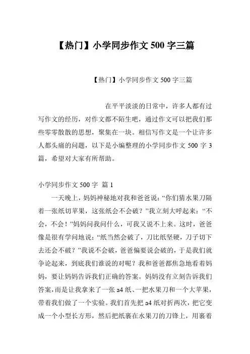 【热门】小学同步作文500字三篇