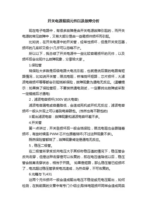 开关电源易损元件以及故障分析