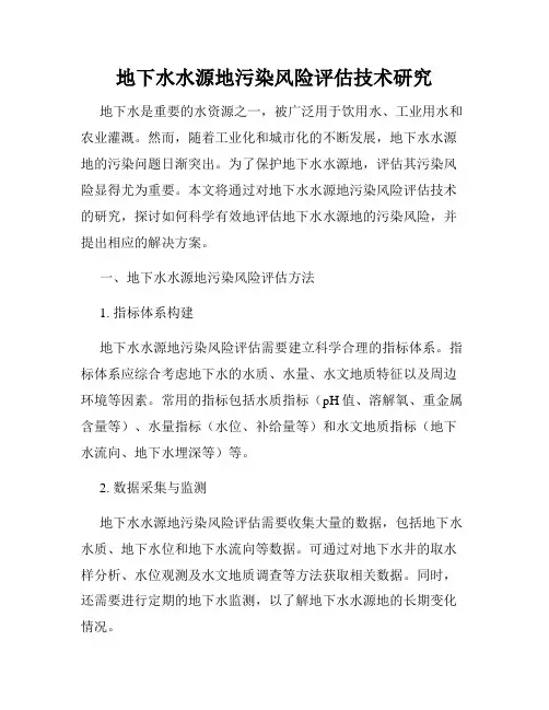 地下水水源地污染风险评估技术研究