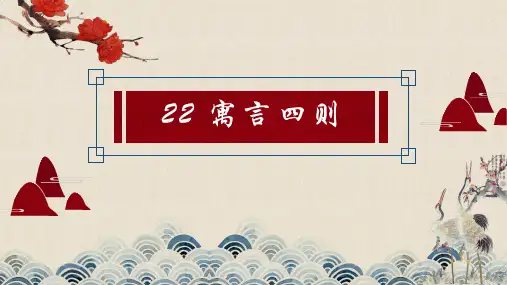 七年级上册语文《寓言四则》PPT课件教学设计教案