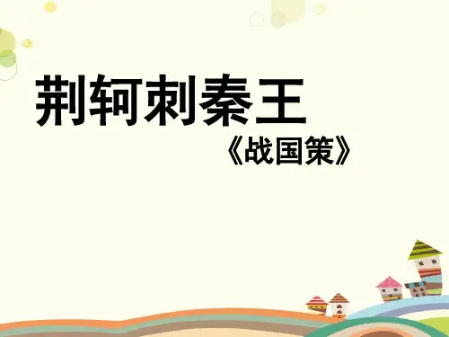 《荆轲刺秦王》- 完整版课件