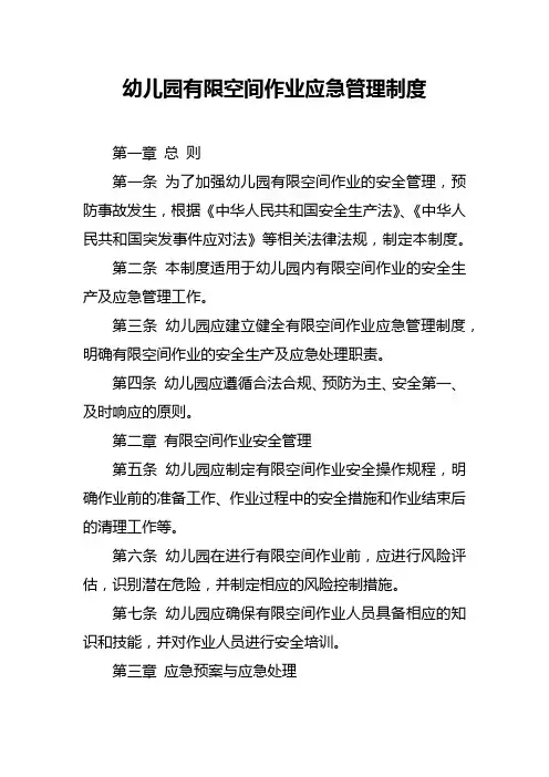 幼儿园有限空间作业应急管理制度