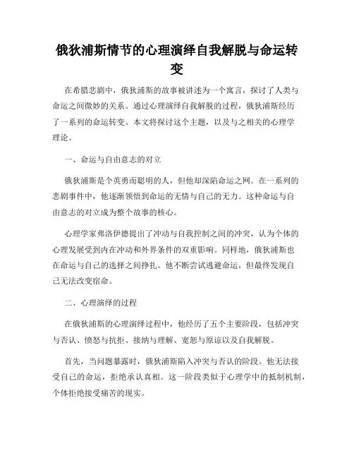 俄狄浦斯情节的心理演绎自我解脱与命运转变
