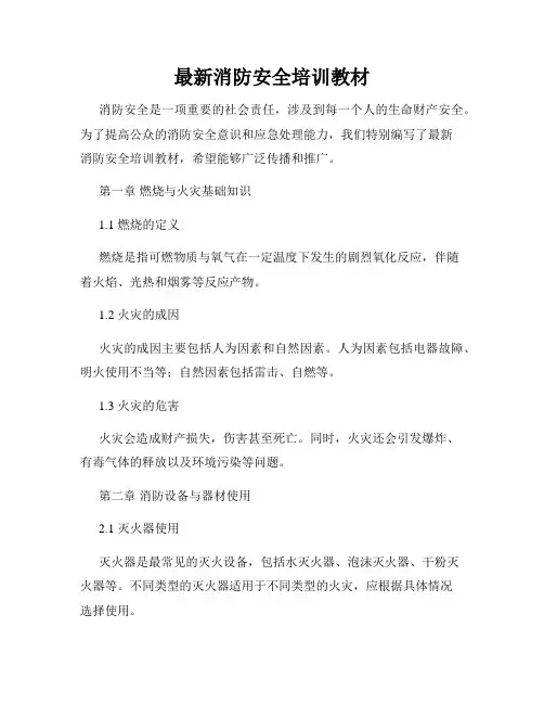 最新消防安全培训教材