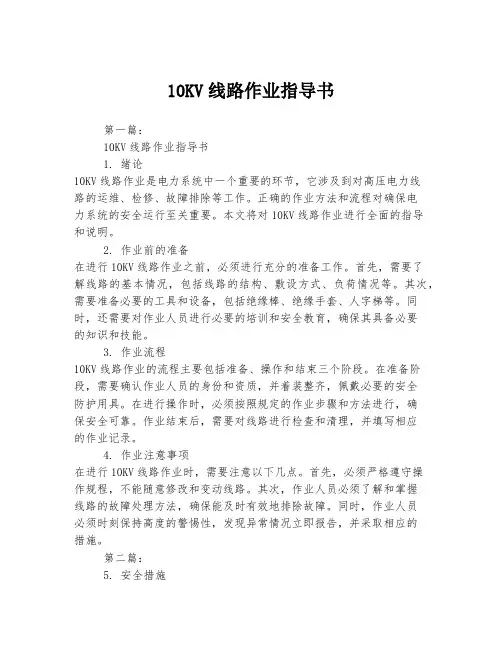 10KV线路作业指导书
