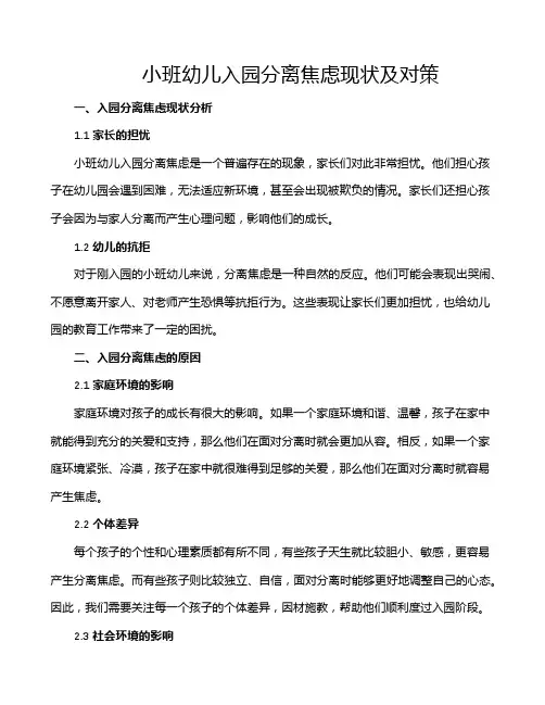 小班幼儿入园分离焦虑现状及对策