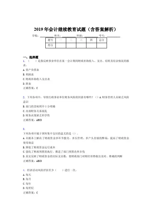 2019年最新会计继续教育试题题库（含答案解析）AVD