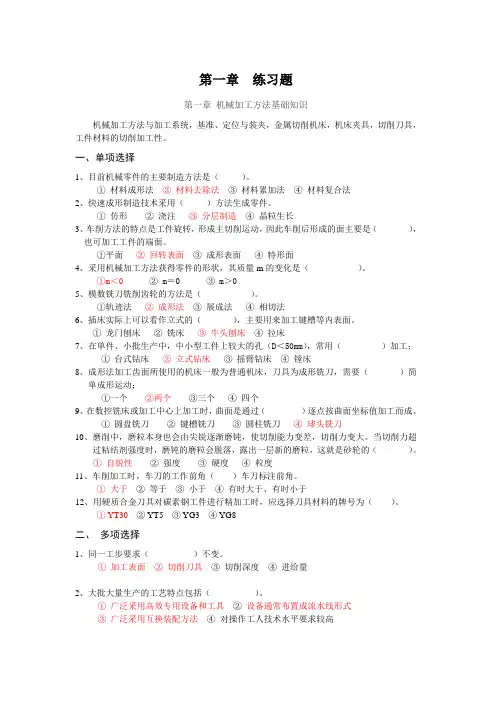 机械制造 第一章  练习题