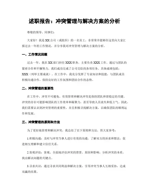述职报告：冲突管理与解决方案的分析