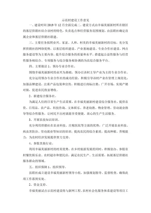 最新-示范村建设工作意见 精品