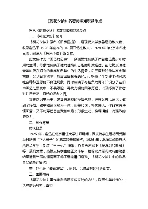 《朝花夕拾》名著阅读知识及考点