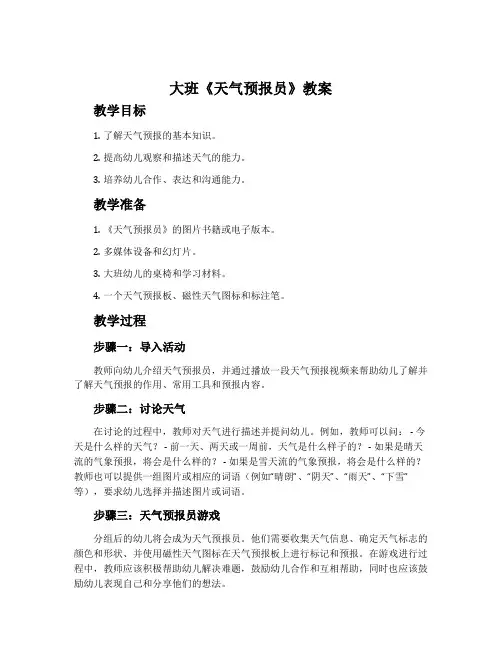 大班《天气预报员》教案