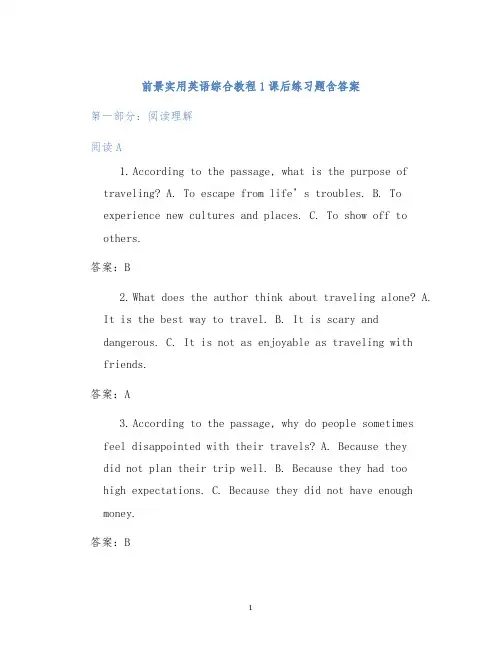 前景实用英语综合教程1课后练习题含答案
