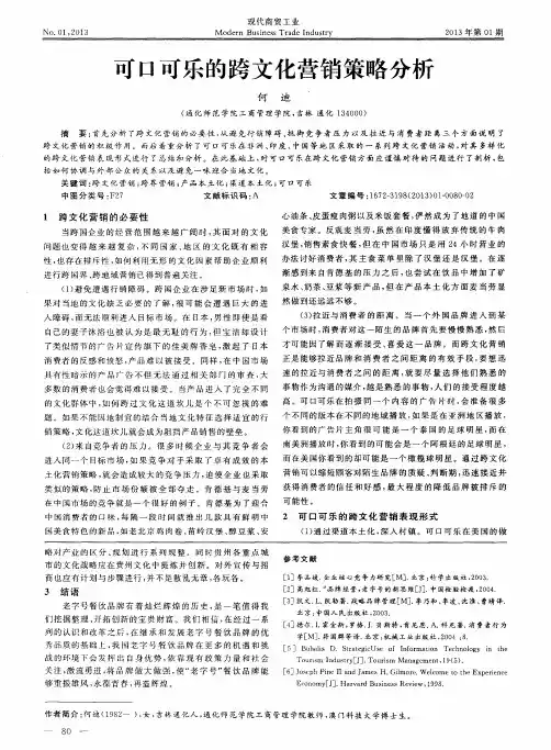 可口可乐的跨文化营销策略分析
