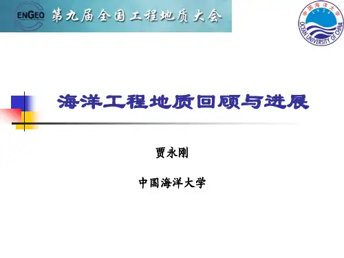 9-贾永刚 海洋工程地质回顾与展望20121025