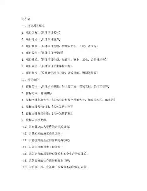 工程建设邀请招标的条件(3篇)