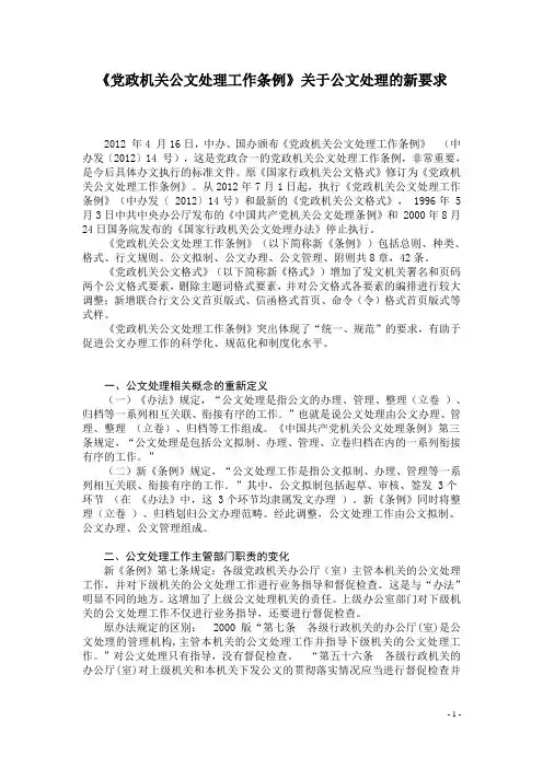 《党政机关公文处理工作条例》关于公文处理的新要求