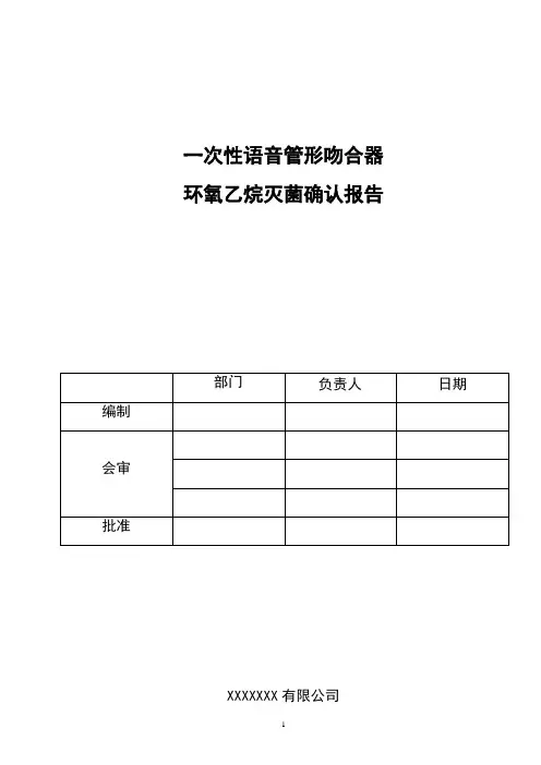 一次性语音管形吻合器灭菌验证报告