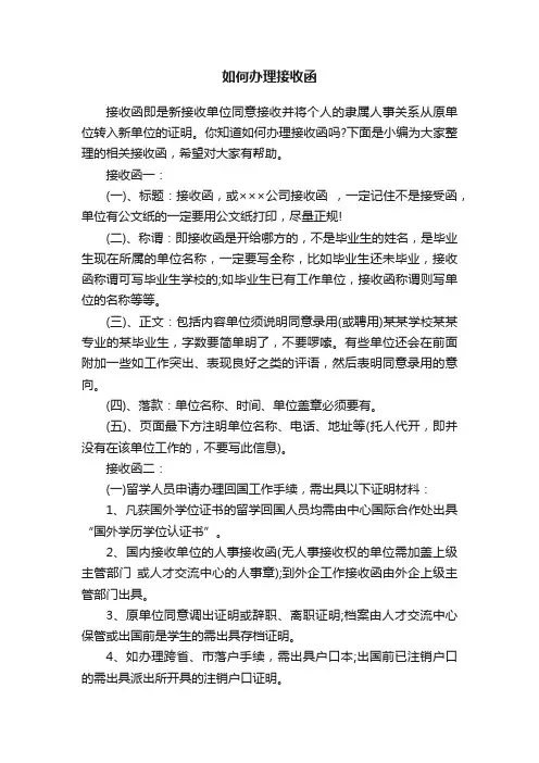 如何办理接收函