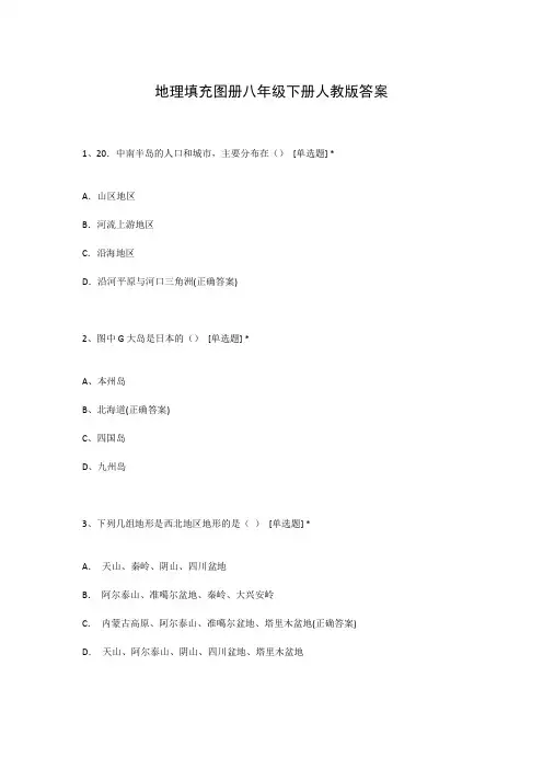 地理填充图册八年级下册人教版答案