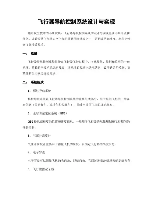 飞行器导航控制系统设计与实现