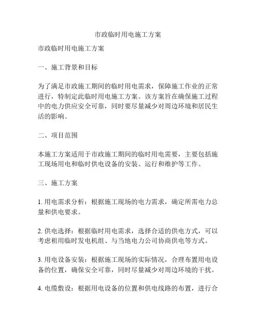 市政临时用电施工方案
