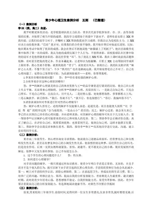 青少年心理卫生案例分析五则及2011试题(已整理)