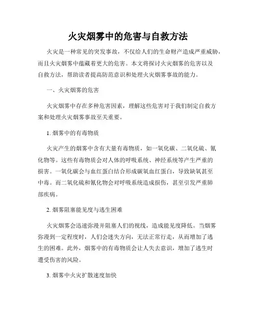 火灾烟雾中的危害与自救方法