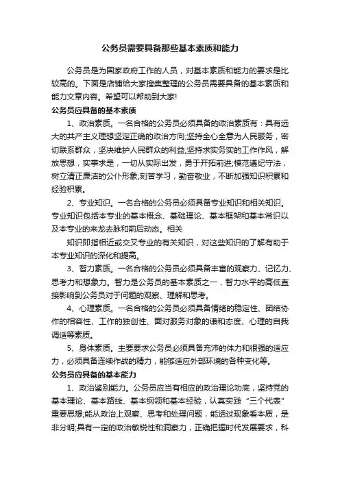 公务员需要具备那些基本素质和能力